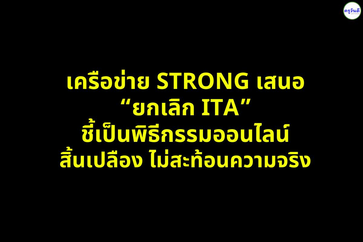 เครือข่าย STRONG เสนอ “ยกเลิก ITA” ชี้เป็นพิธีกรรมออนไลน์สิ้นเปลือง ไม่สะท้อนความจริง