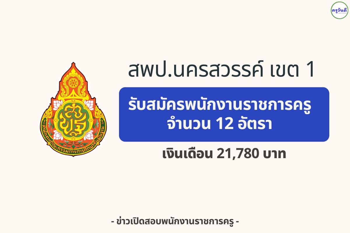 สพป.นครสวรรค์ เขต 1 รับสมัครพนักงานราชการครู 12 อัตรา — เงินเดือน 21,780 บาท สมัคร 25–29 สิงหาคม 2568