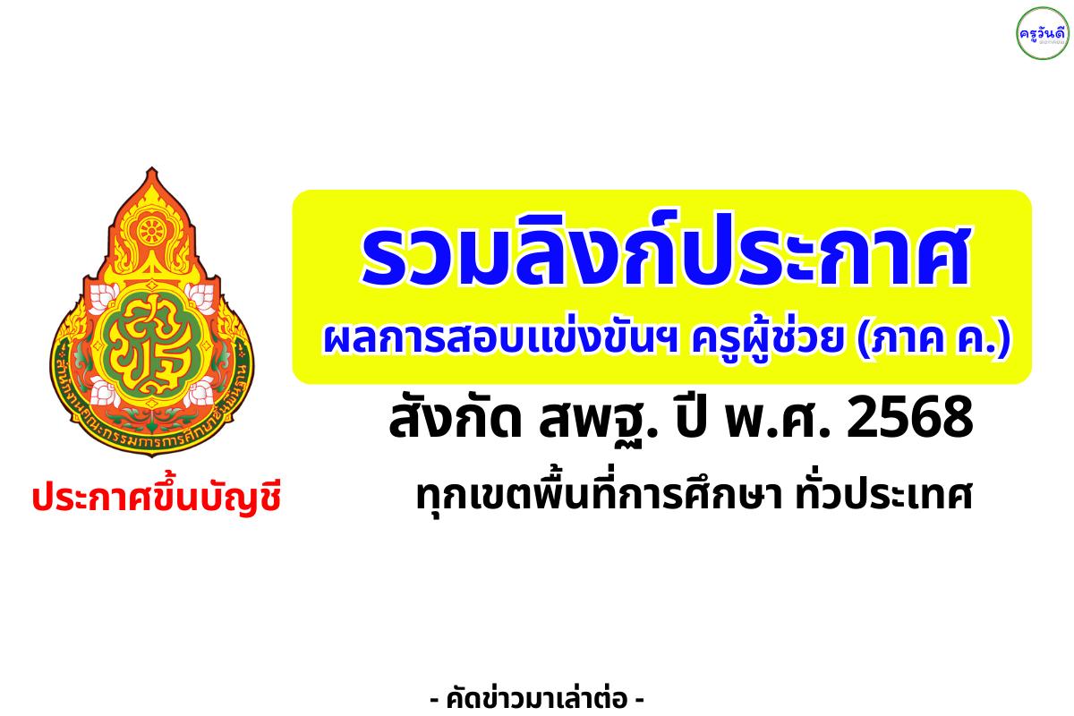 ประกาศผลสอบครูผู้ช่วย ภาค ค 2568 – รวมลิงก์เช็กผลสอบทุกเขตพื้นที่ฯ ทั่วประเทศ
