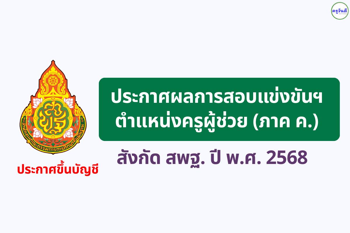 สพม.สงขลา สตูล ประกาศผลการสอบแข่งขันฯ ตำแหน่งครูผู้ช่วย ปี พ.ศ. 2568 ภาค ค ขึ้นบัญชี