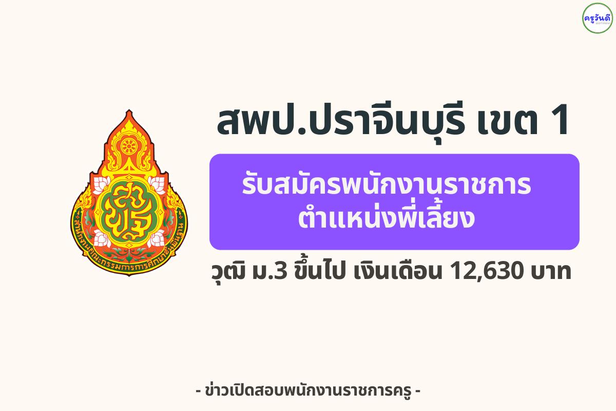 สพป.ปราจีนบุรี เขต 1 เปิดรับสมัครพนักงานพี่เลี้ยง 1 อัตรา วุฒิ ม.3 ขึ้นไป เงินเดือนสูงสุด 16,700 บาท ตั้งแต่ 1-9 กันยายน 2568