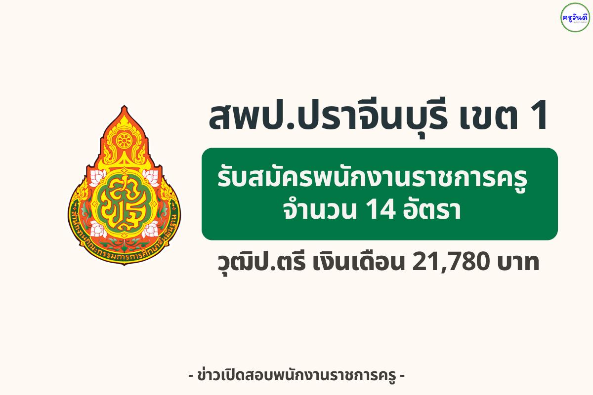 สพป.ปราจีนบุรี เขต 1 เปิดรับสมัครครูผู้สอน พนักงานราชการ 14 อัตรา วุฒิปริญญาตรี เงินเดือน 21,780 บาท ตั้งแต่วันที่ 1-9 กันยายน 2568