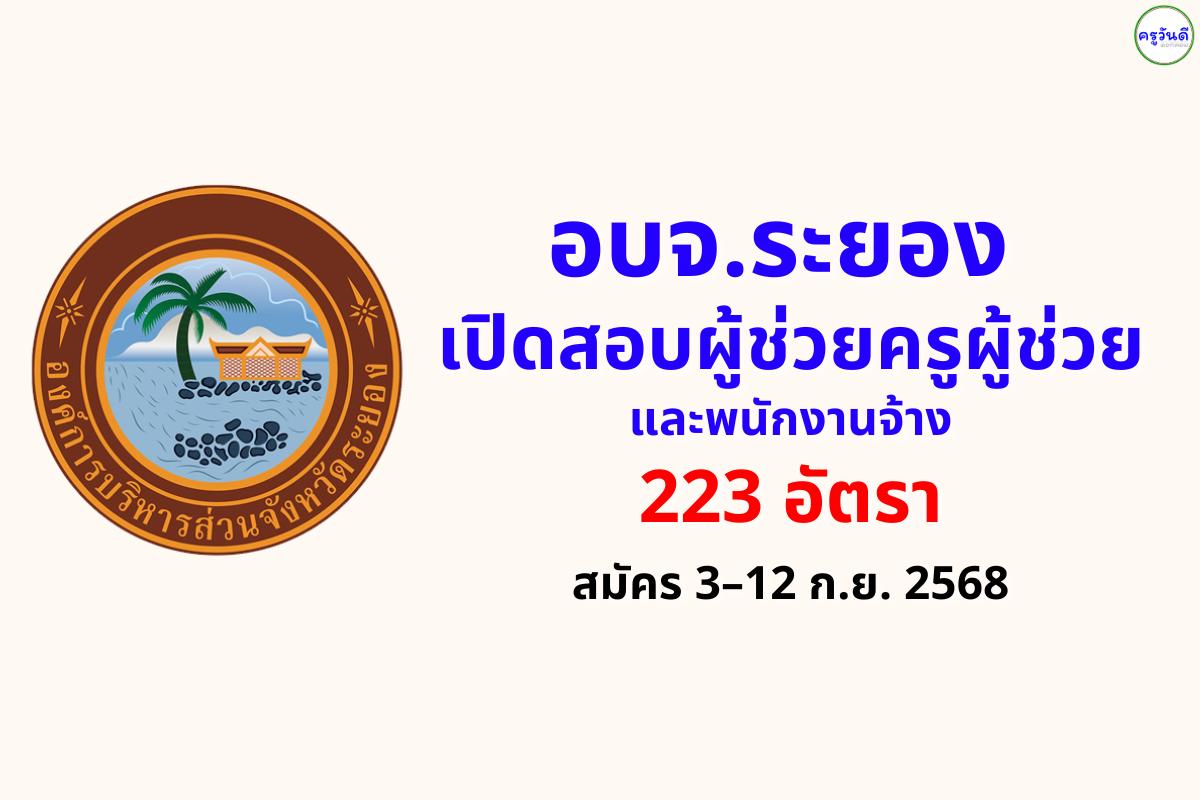 อบจ.ระยอง เปิดสอบผู้ช่วยครูผู้ช่วย–พนักงานจ้าง 223 อัตรา สมัครได้ 3–12 ก.ย. 2568