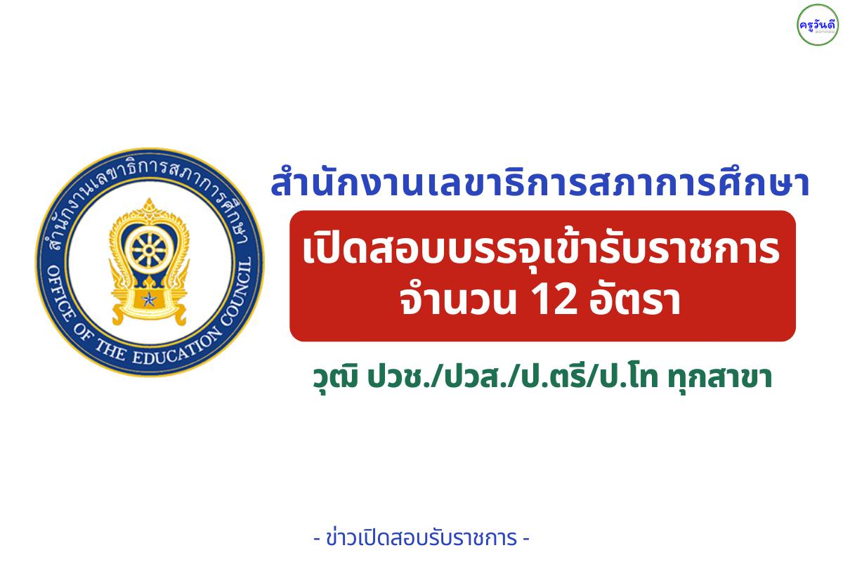 สำนักงานเลขาธิการสภาการศึกษา เปิดสอบบรรจุรับราชการ 12 อัตรา — วุฒิ ปวช./ปวส./ป.ตรี/ป.โท ทุกสาขา สมัครได้ถึง 12 กันยายน 2568