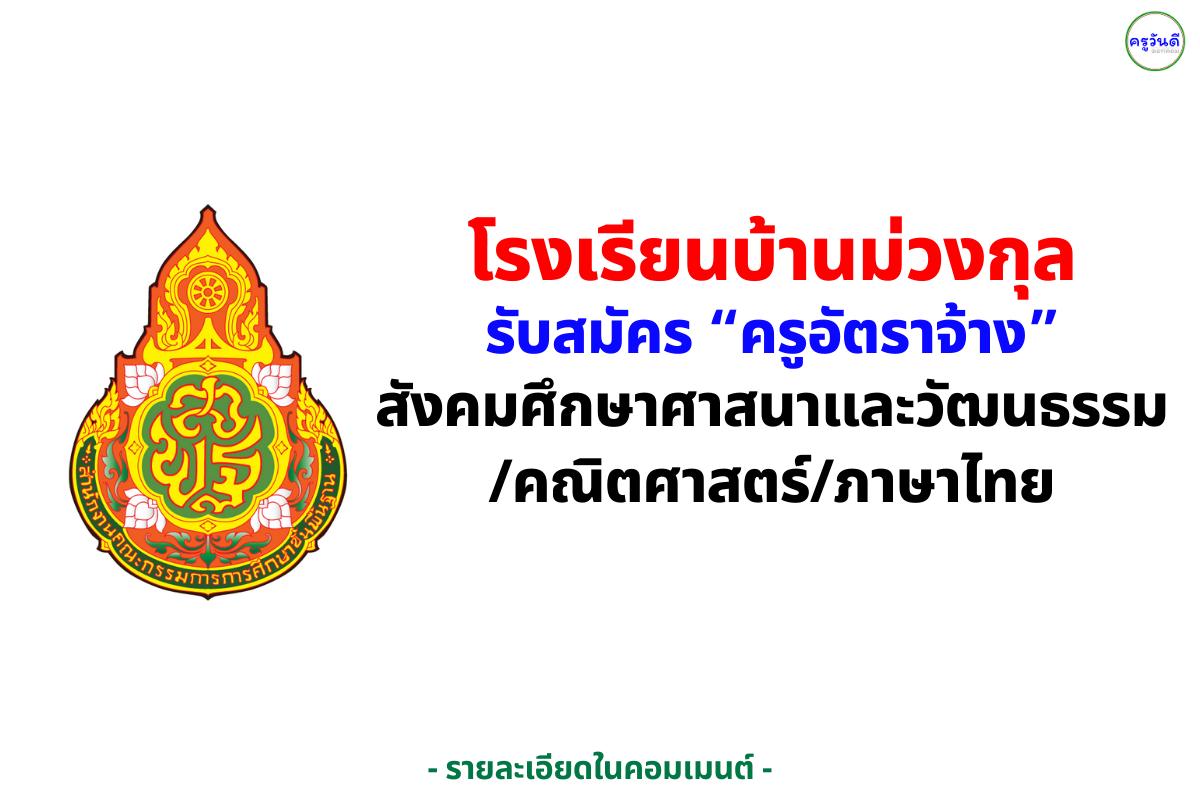 โรงเรียนบ้านม่วงกุล เปิดรับครูอัตราจ้าง 1 อัตรา (สังคมศึกษาศาสนาและวัฒนธรรม/คณิตศาสตร์/ภาษาไทย) สมัครได้ถึง 4 ก.ย. 2568