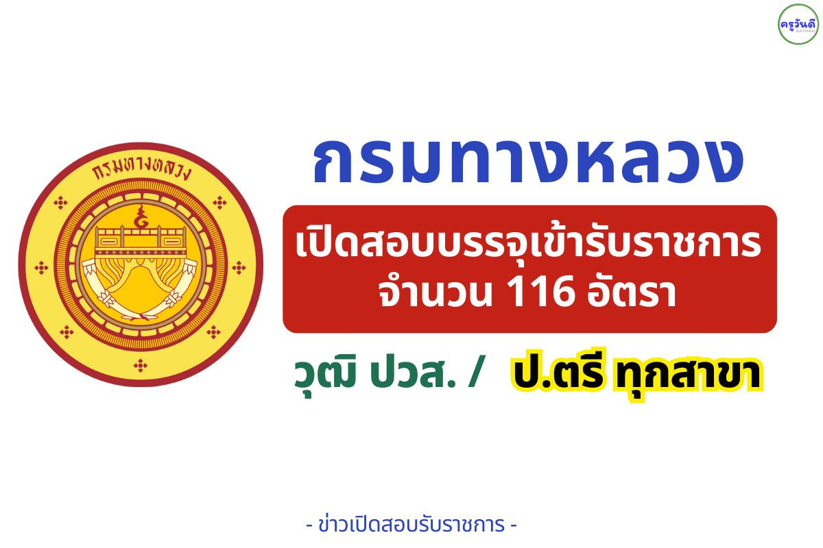 กรมทางหลวง เปิดสอบบรรจุข้าราชการ 116 อัตรา — วุฒิ ปวส./ป.ตรีทุกสาขา เงินเดือน 13,920 – 18,150 บาท สมัครออนไลน์ 9–29 กันยายน 2568