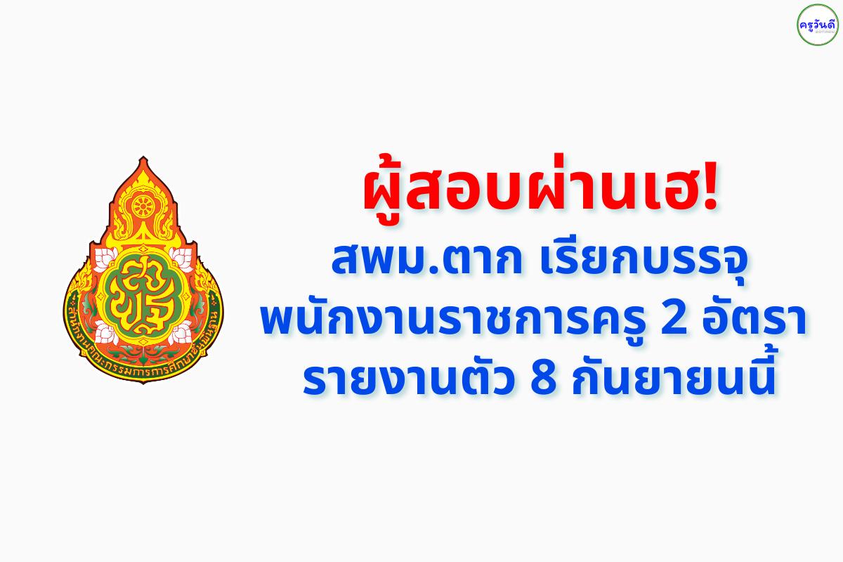 ผู้สอบผ่านเฮ! สพม.ตาก เรียกบรรจุพนักงานราชการครู 2 อัตรา รายงานตัว 8 กันยายนนี้