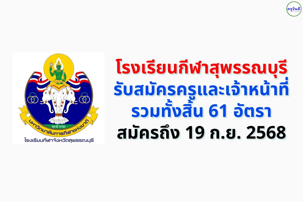 โรงเรียนกีฬาสุพรรณบุรี รับสมัครครูและเจ้าหน้าที่ 61 อัตรา สมัครถึง 19 ก.ย. 2568