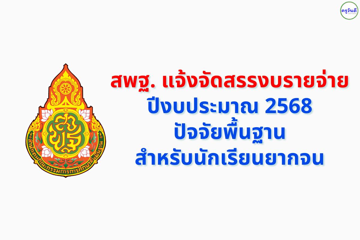 ประกาศจัดสรรงบประมาณ 2568 สนับสนุนนักเรียนยากจนกลุ่มใหม่ ภาคเรียนที่ 1/2568