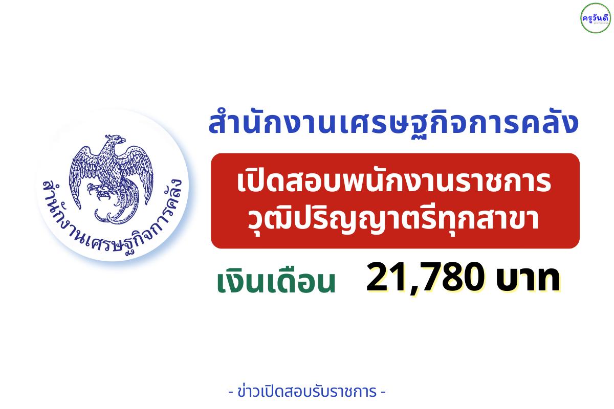 สำนักงานเศรษฐกิจการคลัง เปิดรับสมัคร “นักจัดการงานทั่วไป” วุฒิปริญญาตรีทุกสาขา — สมัครออนไลน์ 9–24 กันยายน 2568
