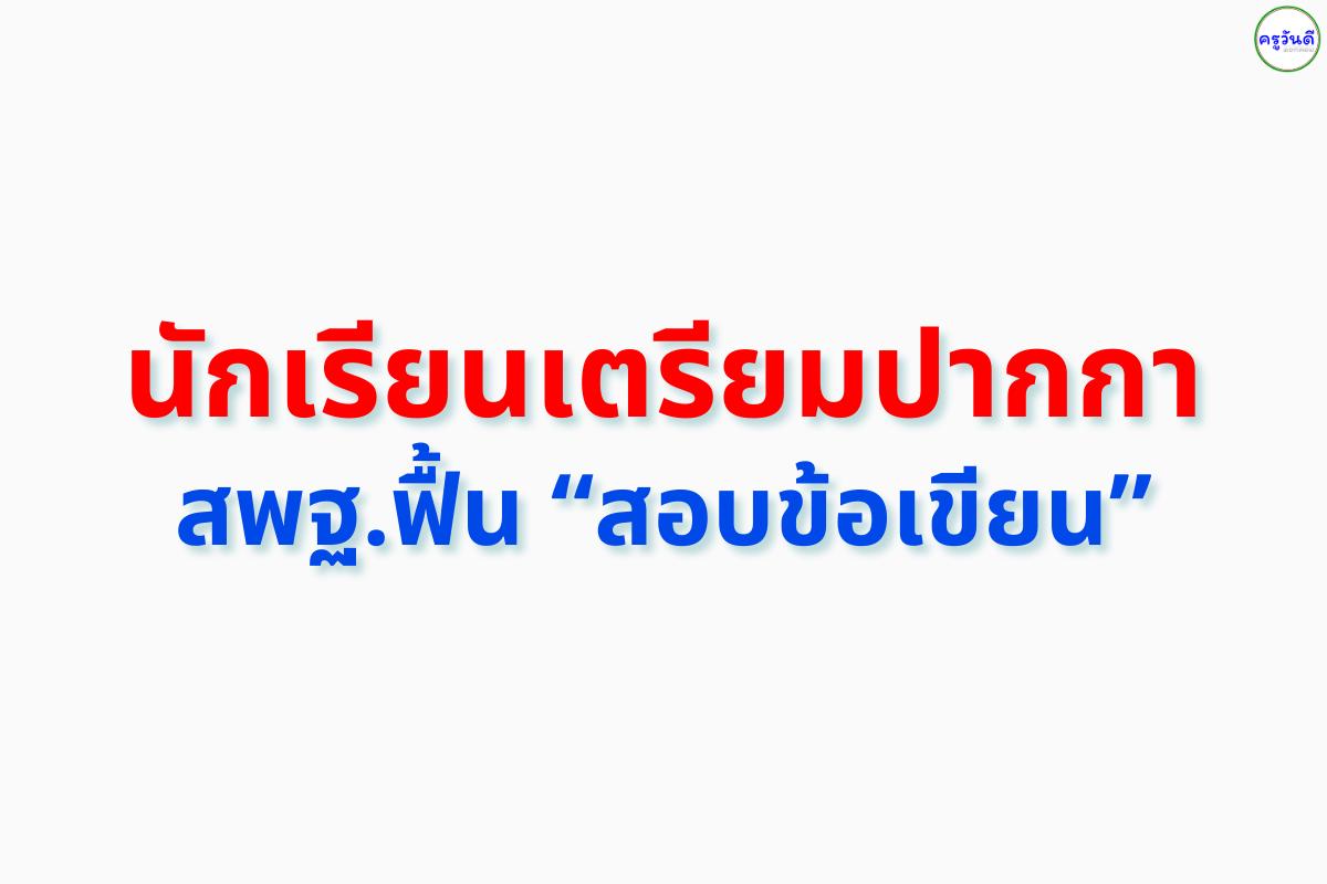 สพฐ.ฟื้นการสอบแบบ "ข้อเขียน" หวังให้เด็กนักเรียนคิดวิเคราะห์มากขึ้น