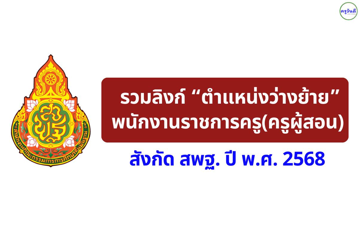 รวมลิงก์ “ตำแหน่งว่างย้ายพนักงานราชการครู (ครูผู้สอน)” สังกัด สพฐ. ปี 2568