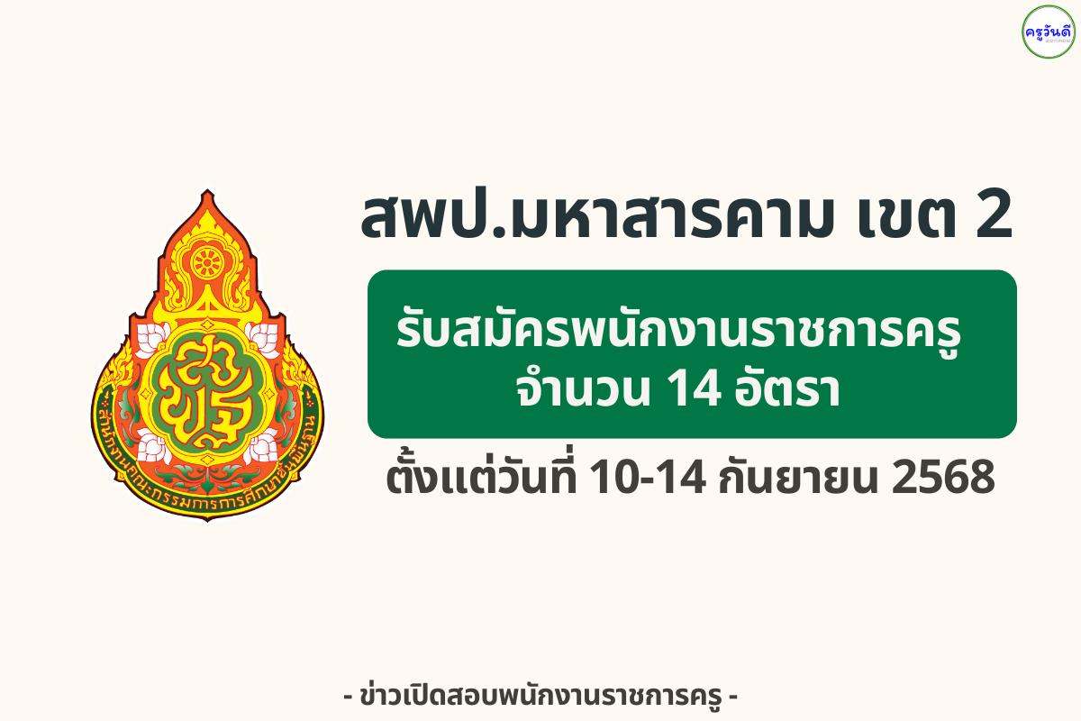 สพป.มหาสารคาม เขต 2 รับสมัครพนักงานราชการ ตำแหน่งครูผู้สอน 14 อัตรา เงินเดือน 21,780 บาท — สมัคร 10–14 กันยายน 2568