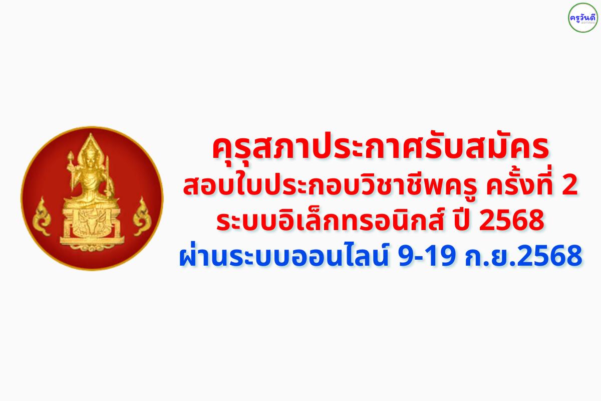 คุรุสภา ประกาศรับสมัครสอบใบประกอบวิชาชีพครู ครั้งที่ 2 ปี 2568 สมัครสอบสมรรถนะครู 9–19 กันยายน 2568 ผ่านลิงก์รับสมัครออนไลน์