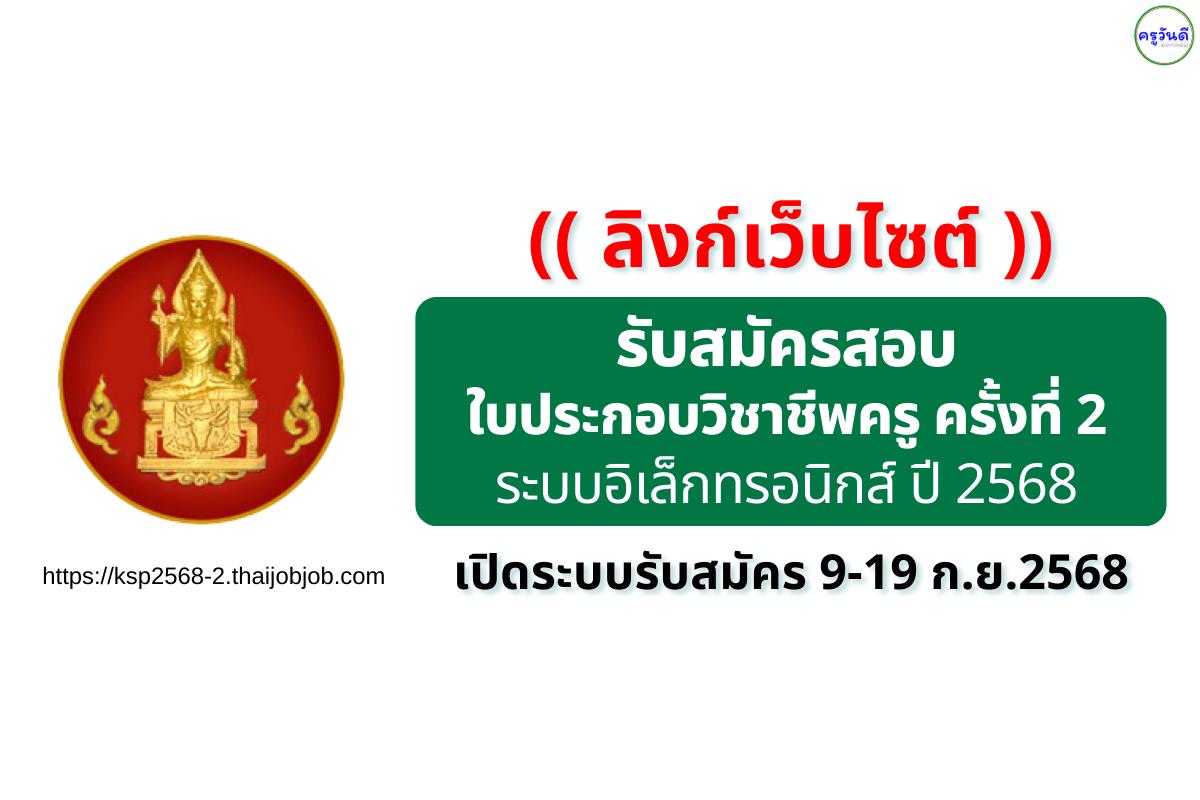 (( ลิงก์เว็บไซต์)) คุรุสภาเปิดสมัครสอบใบประกอบวิชาชีพครู ครั้งที่ 2 ปี 2568 สมัครออนไลน์ 9–19 กันยายนนี้