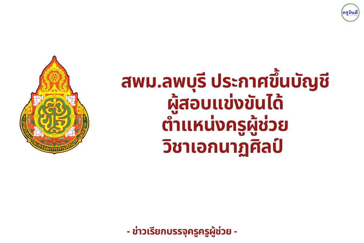 สพม.ลพบุรี ประกาศขึ้นบัญชีผู้สอบแข่งขันได้ ตำแหน่งครูผู้ช่วย วิชาเอกนาฏศิลป์ จำนวน 1 ราย