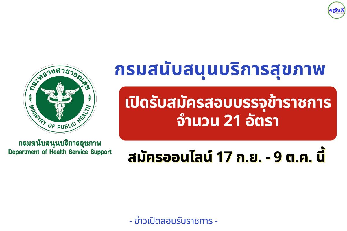 กรมสนับสนุนบริการสุขภาพ เปิดรับสมัครสอบบรรจุข้าราชการ 21 อัตรา สมัครออนไลน์ 17 ก.ย. - 9 ต.ค. นี้