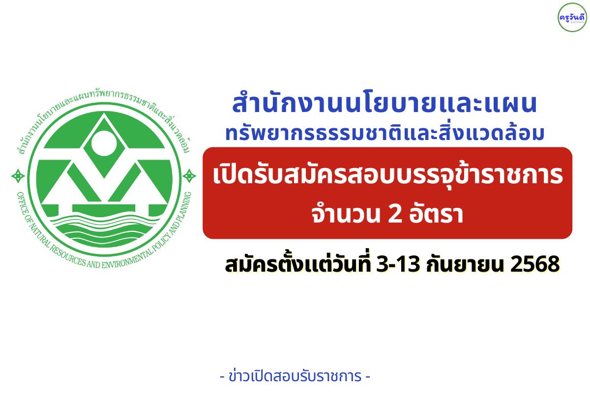 สำนักนโยบายและแผนทรัพยากรธรรมชาติและสิ่งแวดล้อม เปิดสอบแข่งขันบรรจุข้าราชการ ตำแหน่งนักวิชาการสิ่งแวดล้อมปฏิบัติการ 2 อัตรา