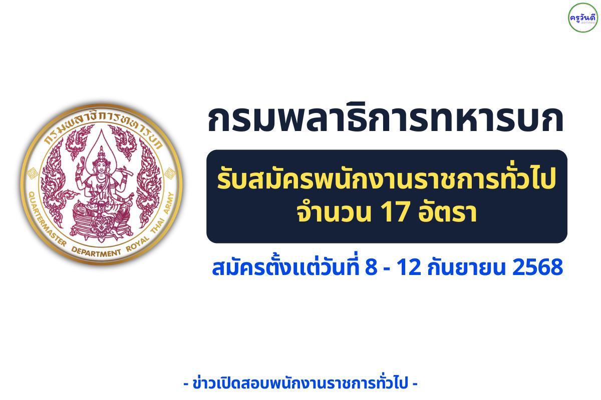 กรมพลาธิการทหารบก เปิดรับสมัครพนักงานราชการ 17 อัตรา สมัครได้ถึง 12 กันยายน 2568