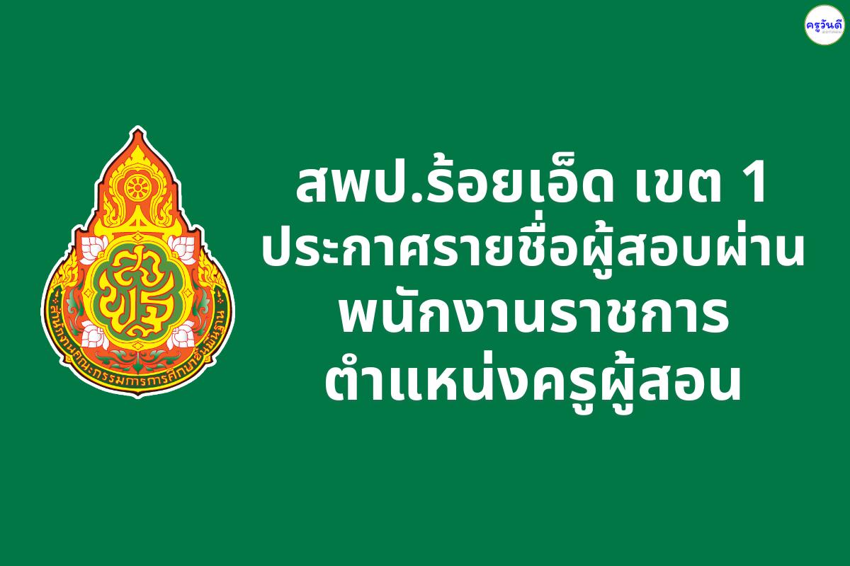 สพป.ร้อยเอ็ด เขต 1 ประกาศรายชื่อผู้ผ่านการคัดเลือก พนักงานราชการ ตำแหน่งครูผู้สอน