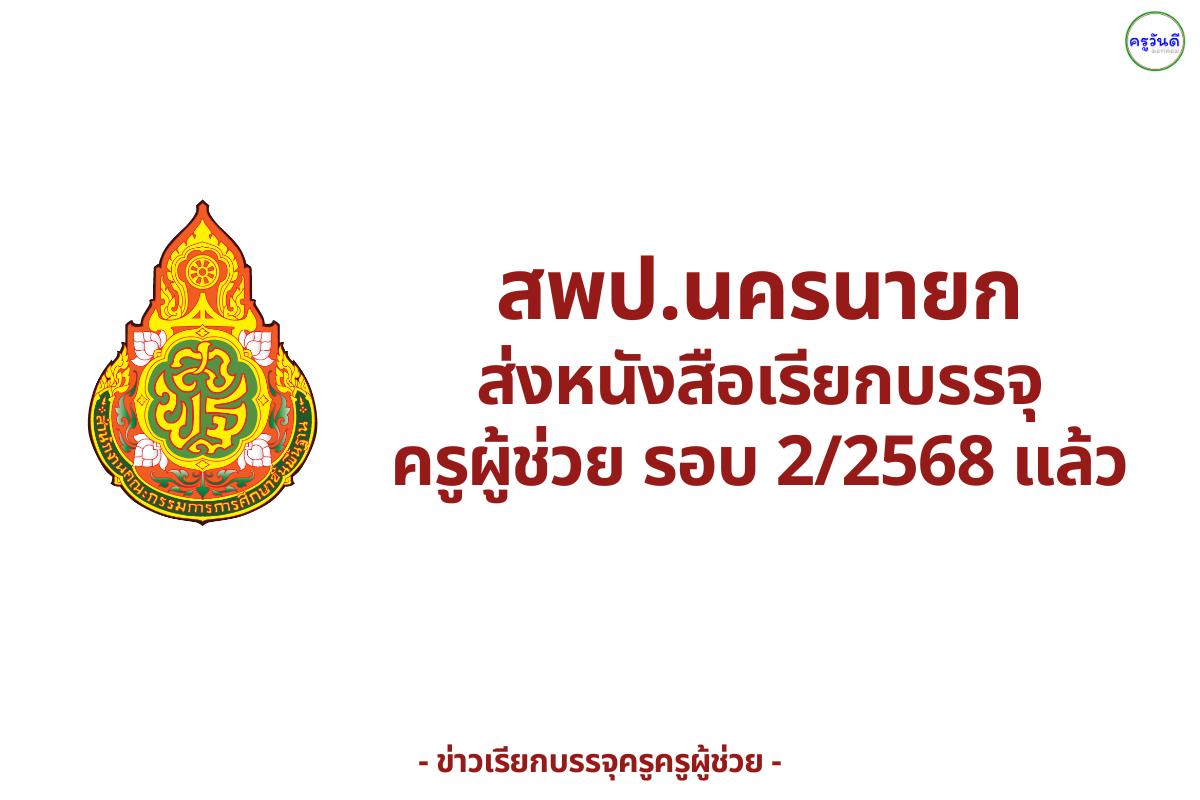 สพป.นครนายก ส่งหนังสือเรียกบรรจุครูผู้ช่วย รอบ 2/2568 แล้ว