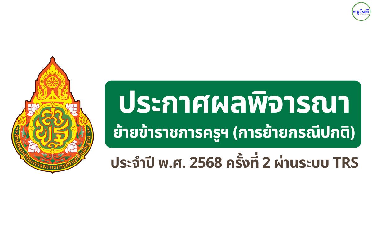 สพม.เลย หนองบัวลำภู ประกาศผลพิจารณาย้ายครู ครั้งที่ 2 ปี 2568