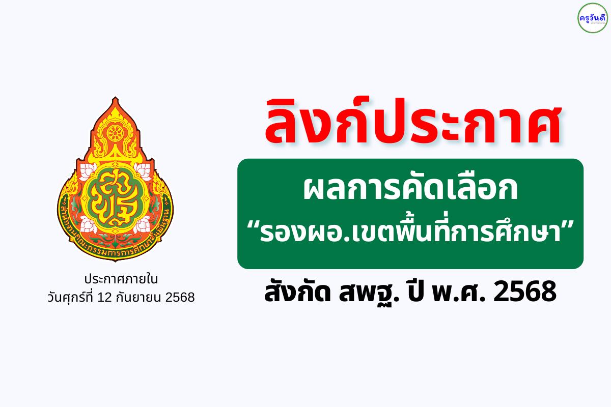 ลิงก์ประกาศผลการคัดเลือก “รองผู้อำนวยการสำนักงานเขตพื้นที่การศึกษา” สังกัด สพฐ. ปี พ.ศ. 2568