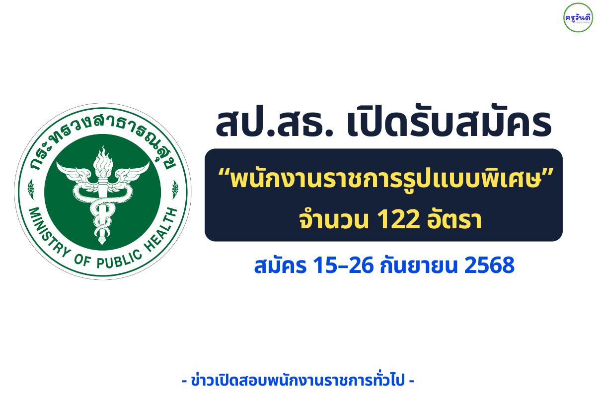 สป.สธ. เปิดรับ “พนักงานราชการรูปแบบพิเศษ” จำนวน 122 อัตรา — สมัคร 15–26 ก.ย. 2568
