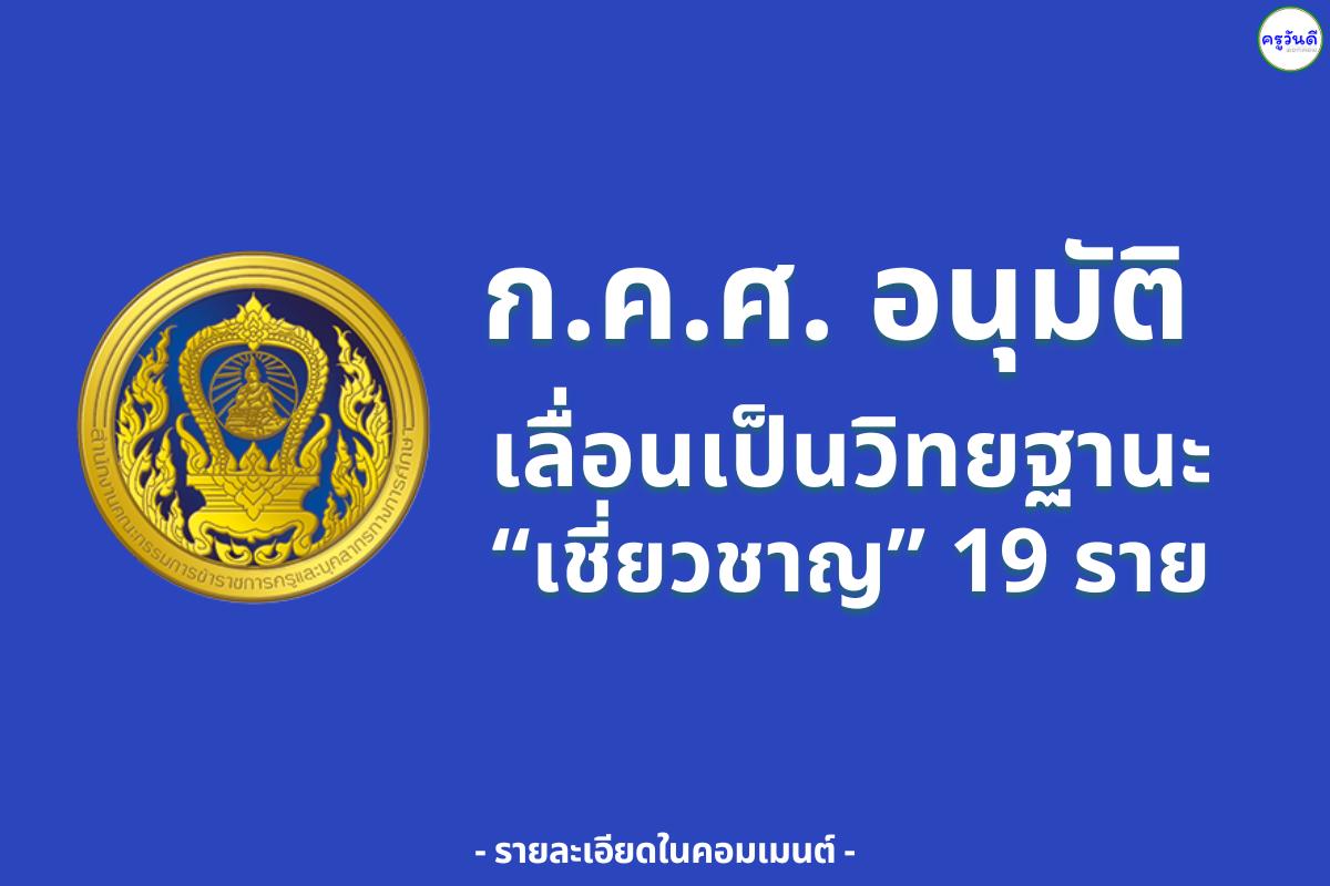 ก.ค.ศ. อนุมัติให้ครูและบุคลากรทางการศึกษามีและเลื่อนเป็นวิทยฐานะ “เชี่ยวชาญ” รวม 19 ราย