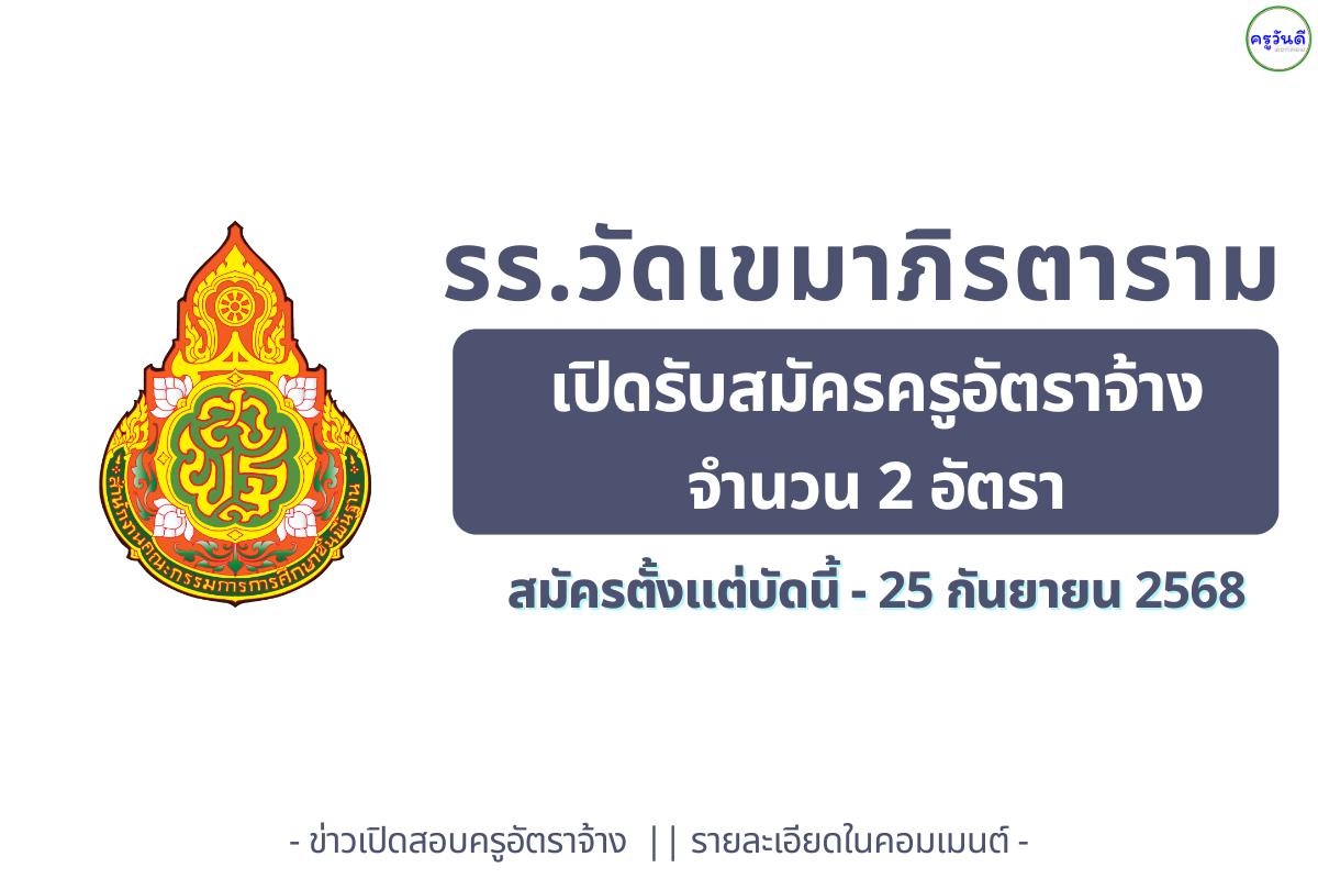โรงเรียนวัดเขมาภิรตาราม เปิดรับสมัครครูอัตราจ้าง จำนวน 2 อัตรา — สมัคร 11–25 ก.ย. 2568