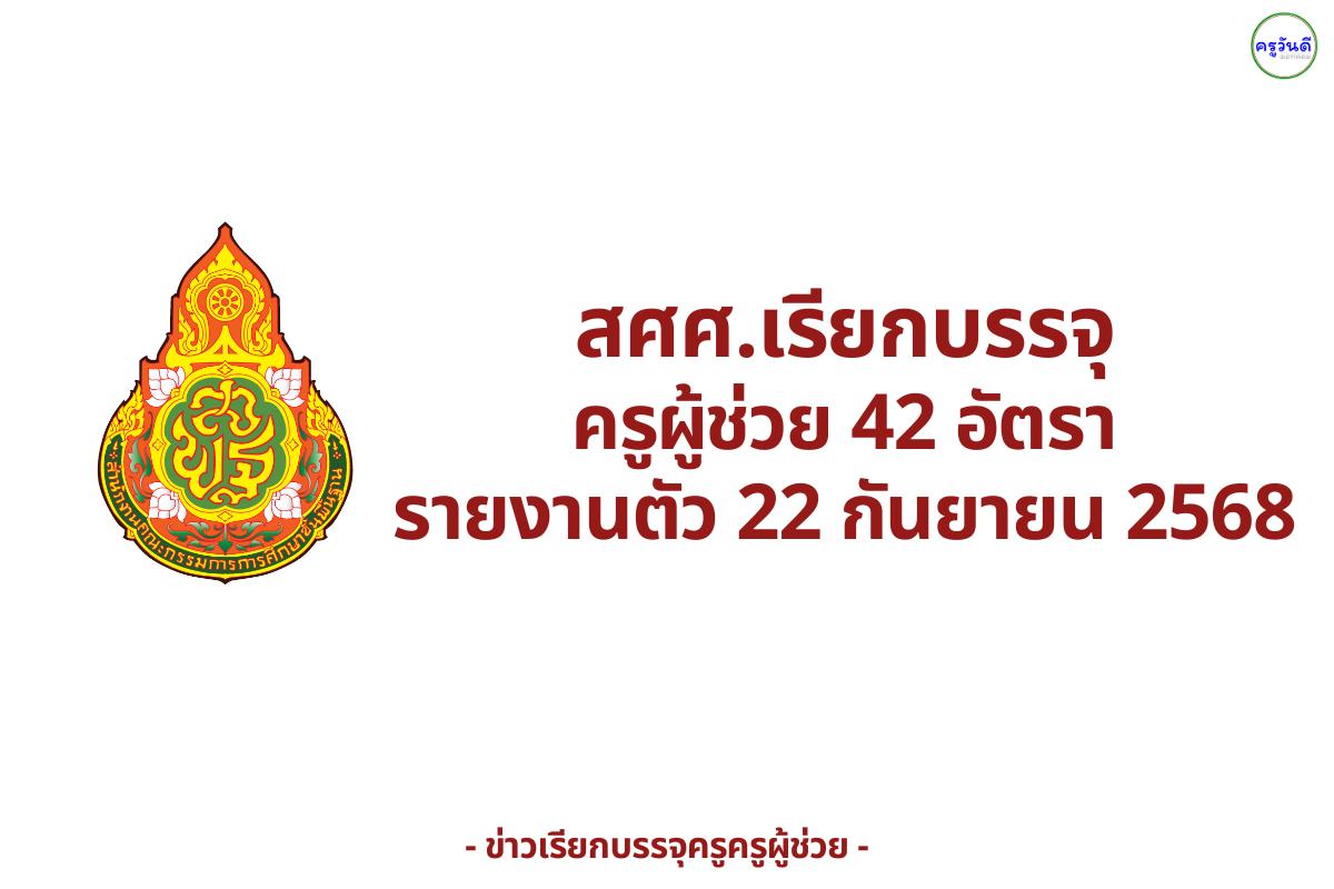 สศศ.เรียกบรรจุครูผู้ช่วย 42 อัตรา - รายงานตัว 22 กันยายน 2568