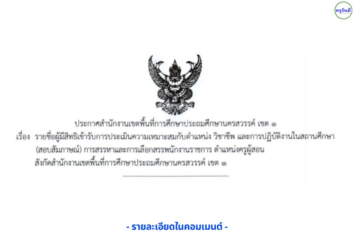 ประกาศรายชื่อผู้มีสิทธิเข้าสอบสัมภาษณ์ ครูผู้สอนพนักงานราชการ สังกัด สพป.นครสวรรค์ เขต 1
