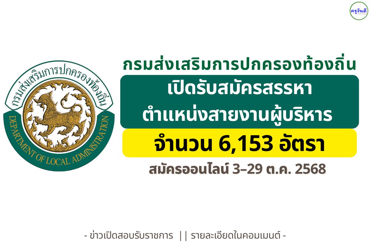 กรมส่งเสริมการปกครองท้องถิ่น เปิดรับสมัครสรรหาตำแหน่งสายงานผู้บริหาร รวม 6,153 อัตรา — สมัครออนไลน์ 3–29 ต.ค. 2568