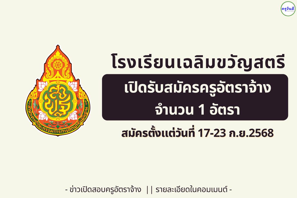 โรงเรียนเฉลิมขวัญสตรี เปิดรับสมัครครูอัตราจ้าง “วิชาเอกแนะแนว” 1 อัตรา — เงินเดือน 10,000 บาท สมัคร 17–23 ก.ย. 2568