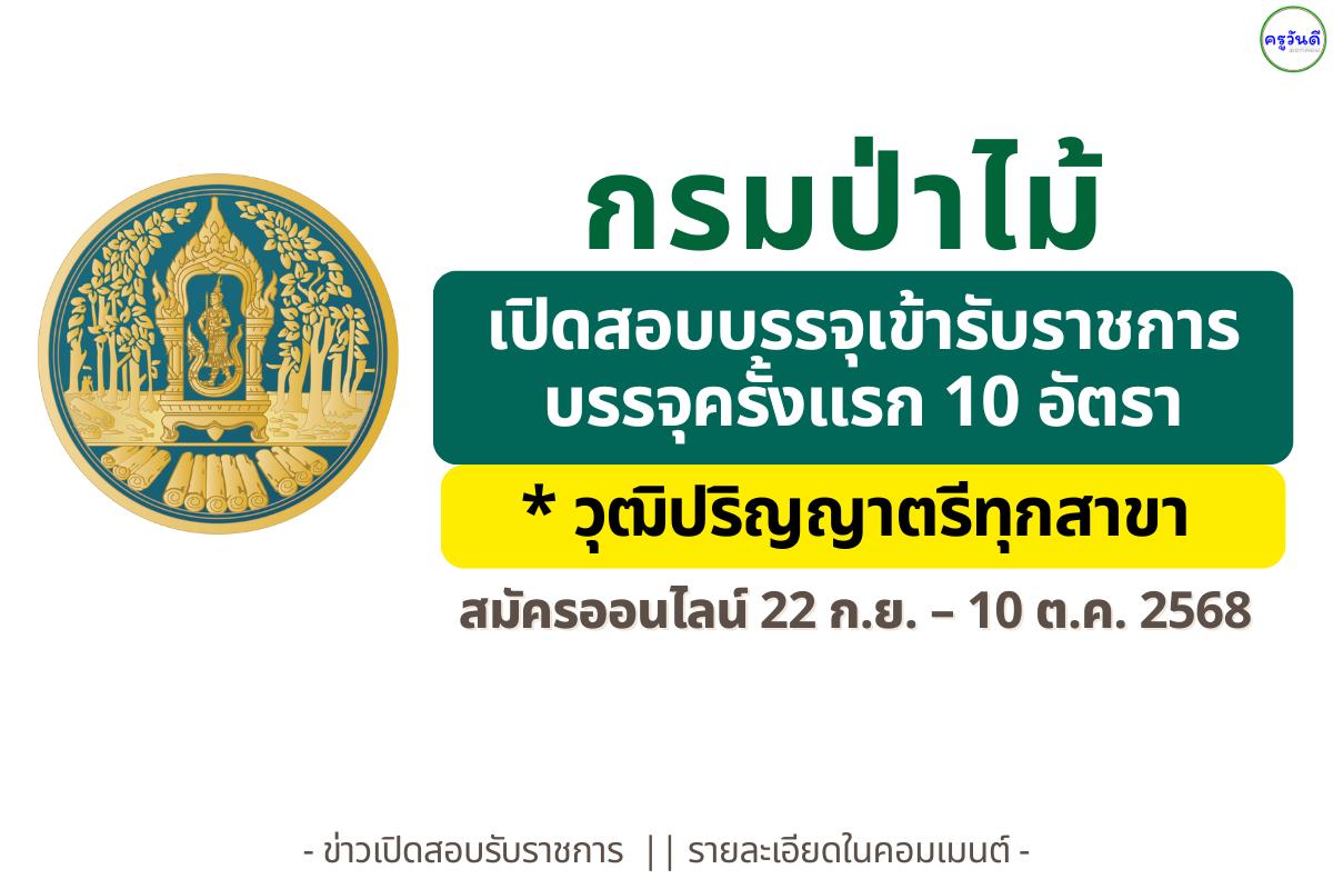 กรมป่าไม้ เปิดสอบบรรจุเข้ารับราชการ 8 อัตรา หลายตำแหน่ง สมัครออนไลน์ 22 ก.ย. – 10 ต.ค. 2568