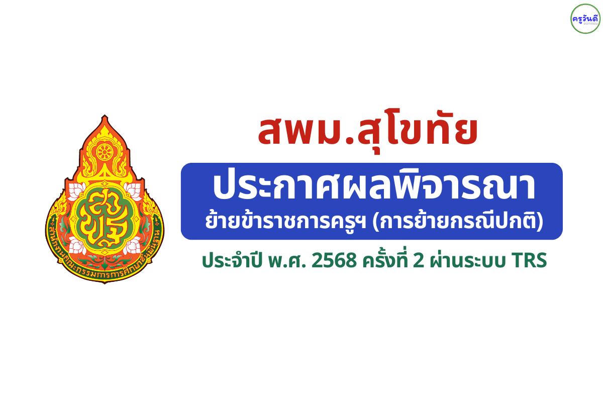 สพม.สุโขทัย ประกาศผลพิจารณาย้ายครู ครั้งที่ 2 ปี พ.ศ. 2568