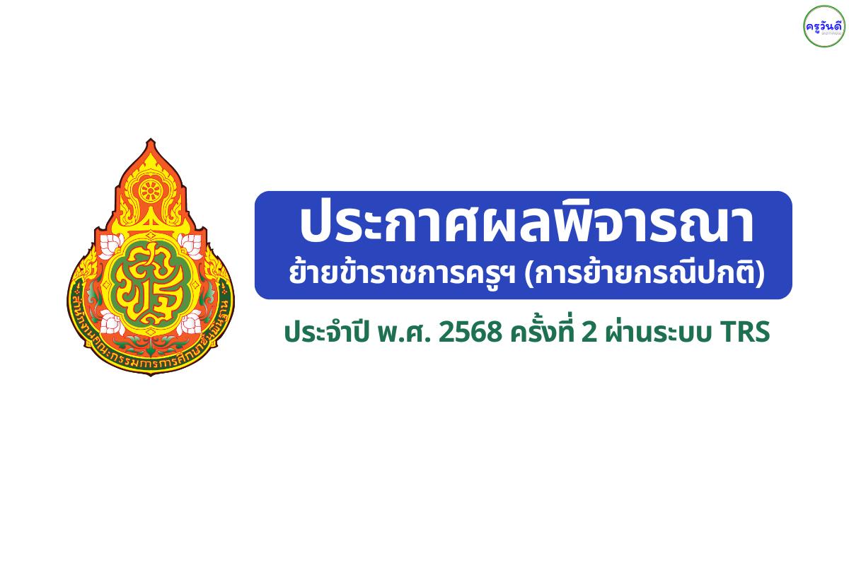 สพม.แพร่ ประกาศผลพิจารณาย้ายครู ปี พ.ศ. 2568 ครั้งที่ 2
