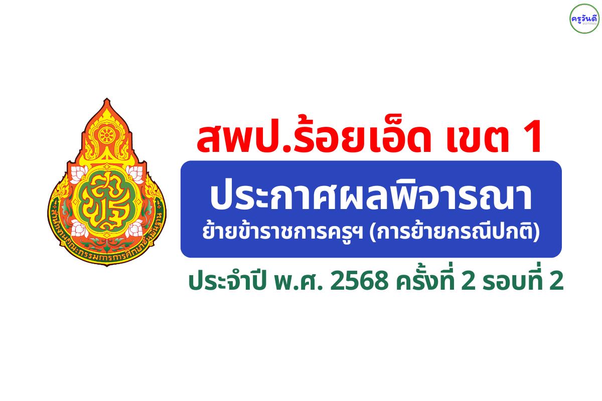 สพป.ร้อยเอ็ด เขต 1 ประกาศผลพิจารณาย้ายครู ปี พ.ศ. 2568 ครั้งที่ 2 (รอบที่ 2)