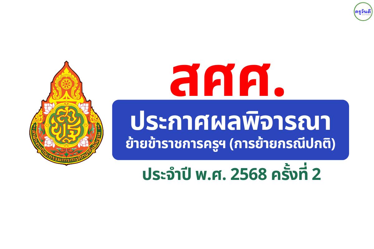 สำนักบริหารงานการศึกษาพิเศษ ประกาศผลพิจารณาย้ายครู ปี พ.ศ. 2568 ครั้งที่ 2