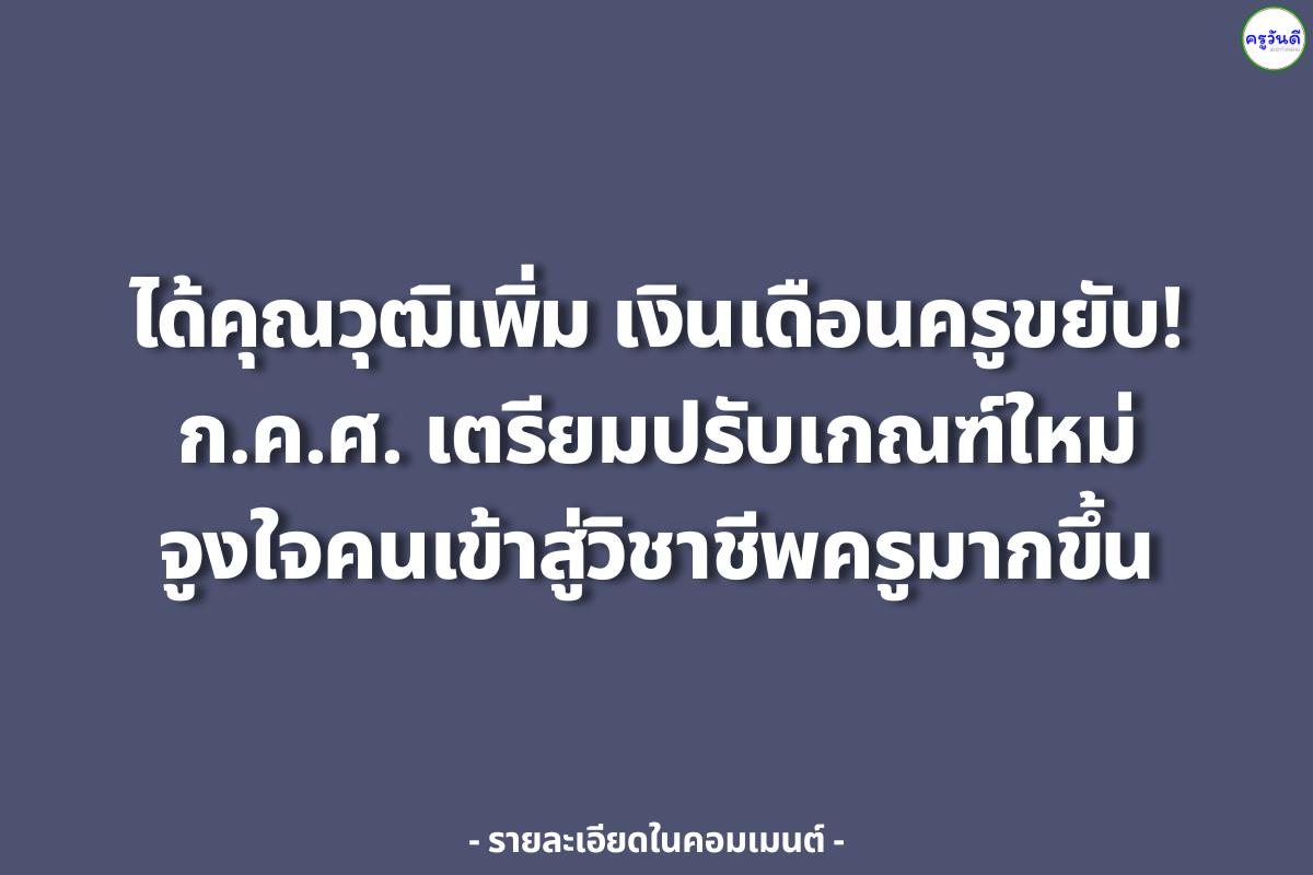 ได้คุณวุฒิเพิ่ม เงินเดือนครูขยับ! ก.ค.ศ. เตรียมปรับเกณฑ์ใหม่ จูงใจคนเข้าสู่วิชาชีพครูมากขึ้น