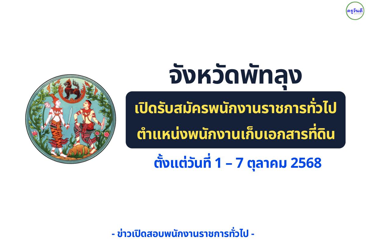 จังหวัดพัทลุง เปิดรับสมัครพนักงานราชการทั่วไป ตำแหน่งพนักงานเก็บเอกสารที่ดิน 1 อัตรา สมัครได้ถึง 7 ต.ค. 2568
