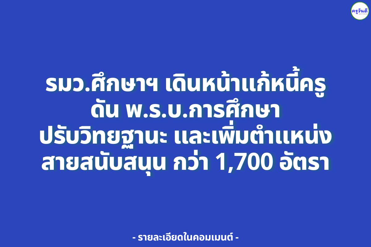 รมว.ศึกษาฯ เดินหน้าแก้หนี้ครู-ดัน พ.ร.บ.การศึกษา ปรับวิทยฐานะ และเพิ่มตำแหน่งกว่า 1,700 อัตรา