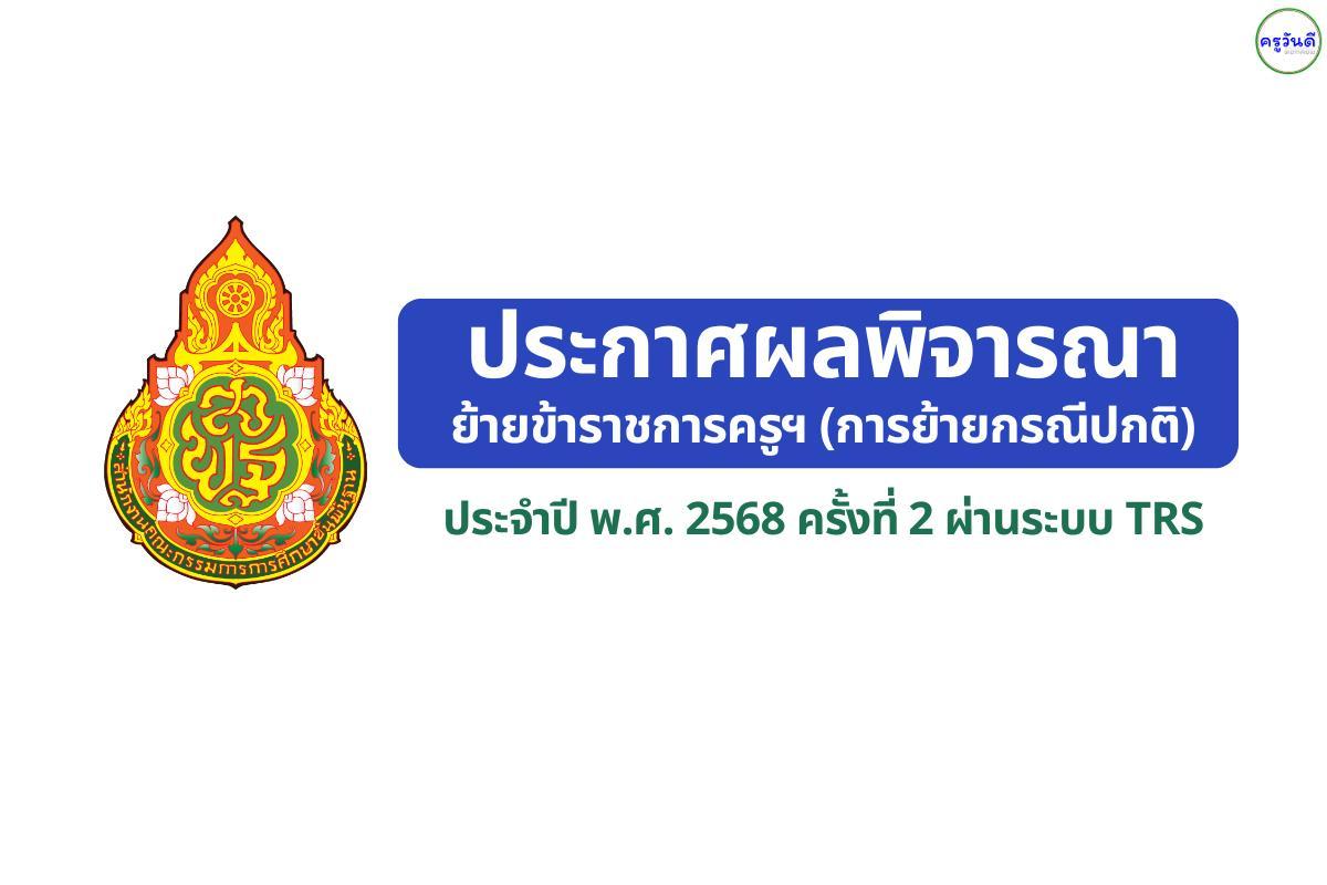 สพม.นครสวรรค์ ประกาศผลพิจารณาย้ายครู ปี พ.ศ. 2568 ครั้งที่ 2