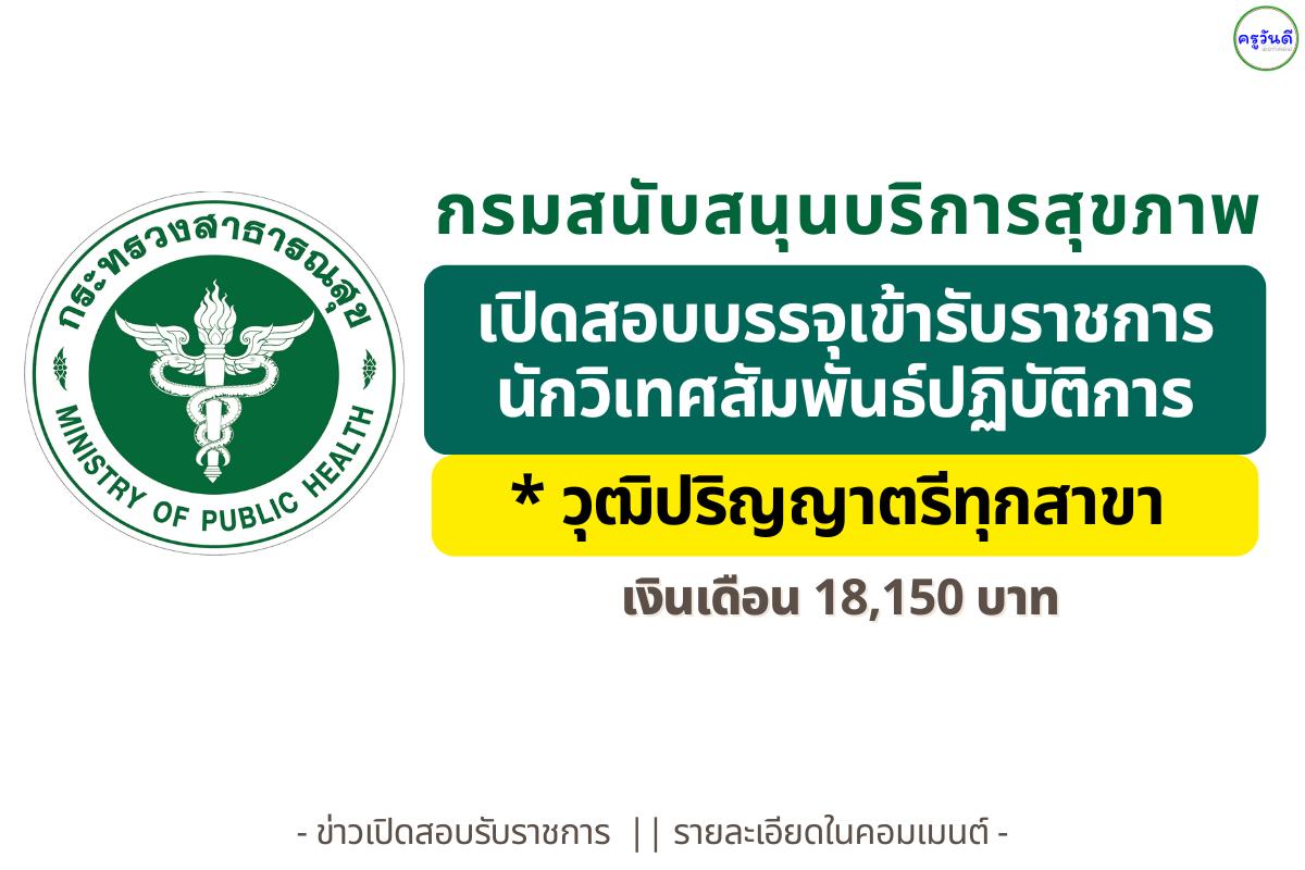 กรมสนับสนุนบริการสุขภาพ เปิดสอบ “นักวิเทศสัมพันธ์ปฏิบัติการ” เงินเดือน 18,150 บาท สมัคร 17 ก.ย.–9 ต.ค. 2568