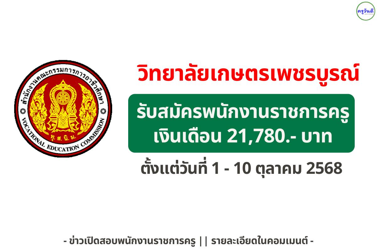 วิทยาลัยเกษตรและเทคโนโลยีเพชรบูรณ์ เปิดรับสมัครพนักงานราชการ “พนักงานบริหารทั่วไป (ครู)” — สมัคร 1–10 ตุลาคม 2568