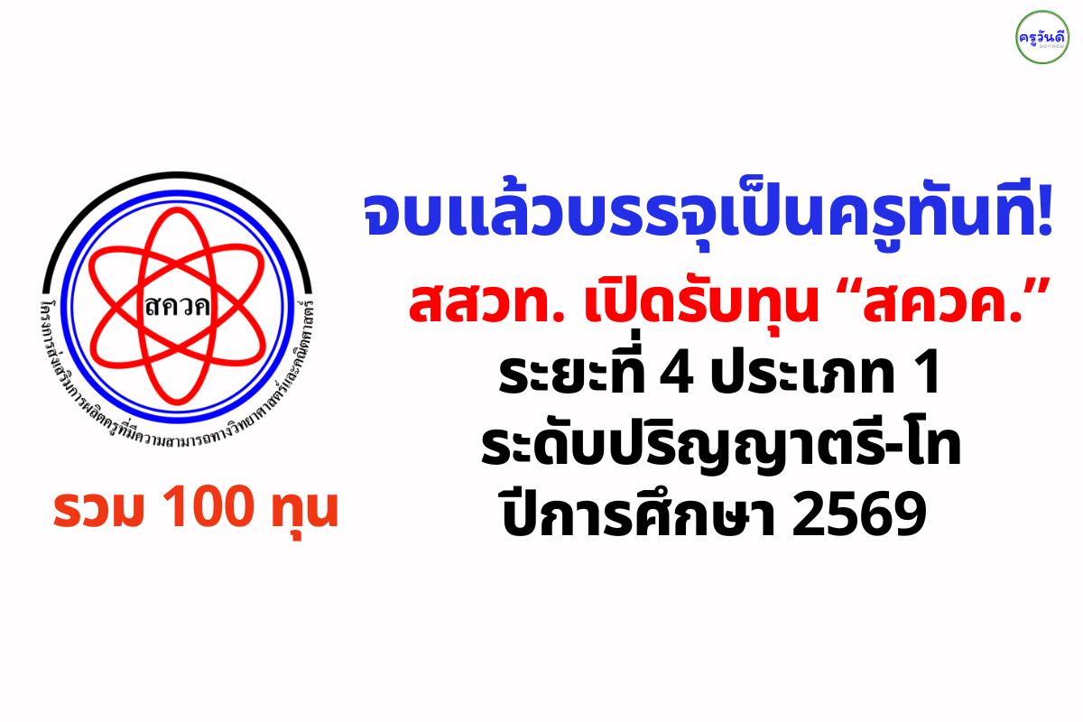 เรียนจบแล้วบรรจุเป็นครูทันที! สสวท. เปิดรับทุน “สควค.” ระยะที่ 4 ประเภท 1 ระดับปริญญาตรี-โท ปีการศึกษา 2569 รวม 100 ทุน
