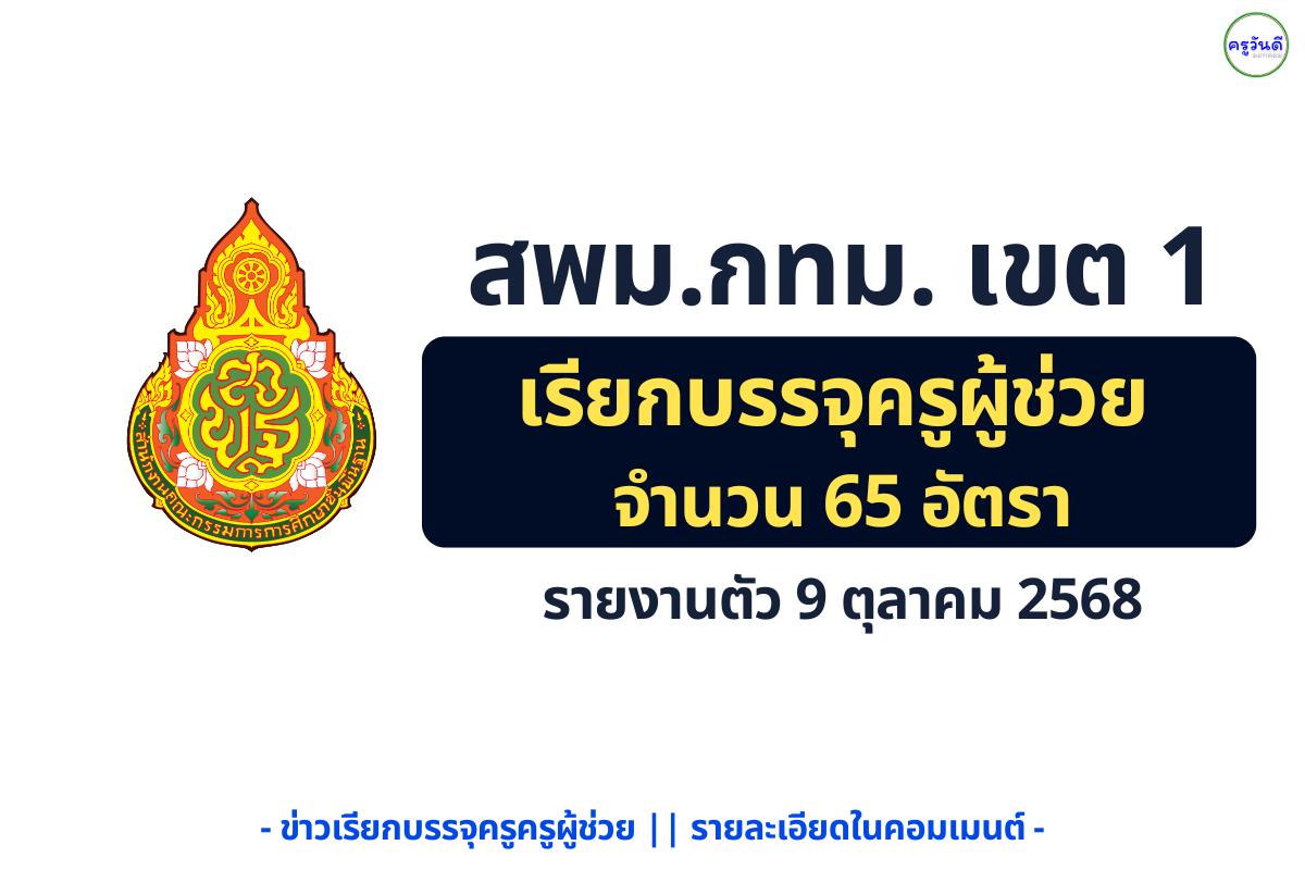 สพม.กรุงเทพมหานคร เขต 1 เรียกบรรจุครูผู้ช่วย ครั้งที่ 5/2568 จำนวน 65 อัตรา รายงานตัว 9 ตุลาคม 2568