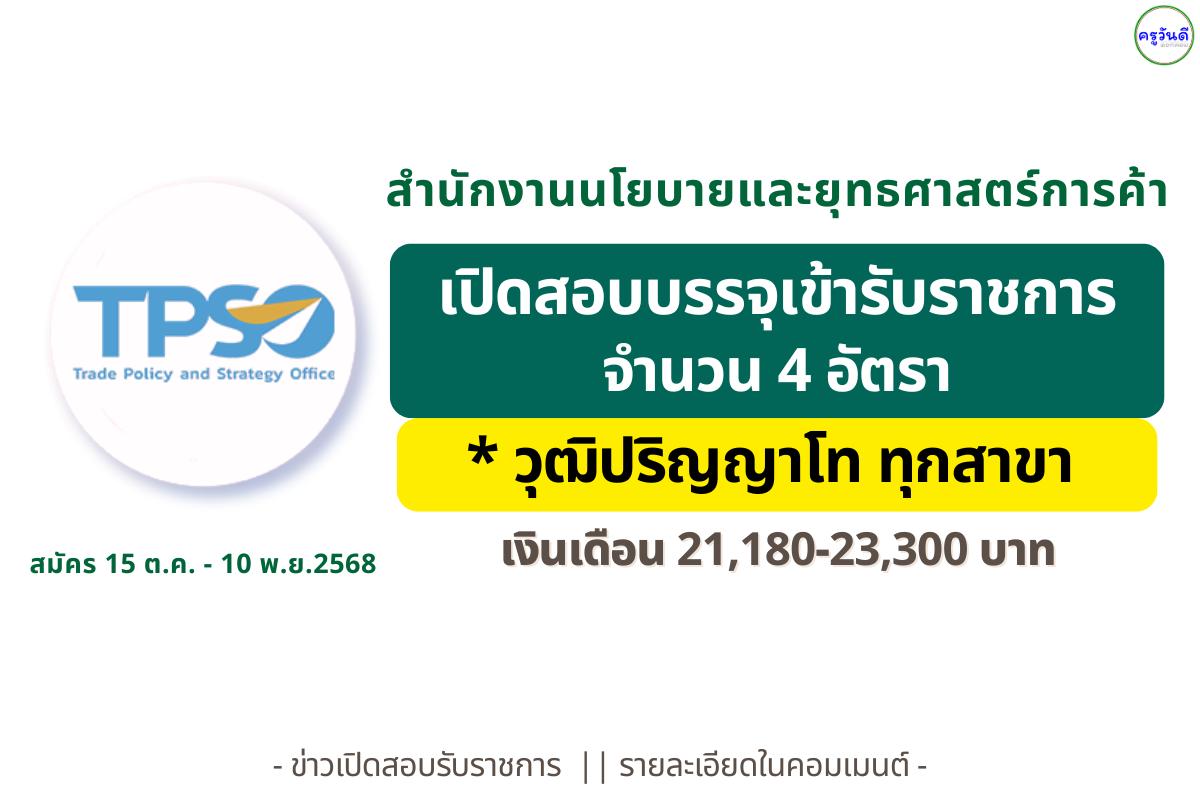 สำนักงานนโยบายและยุทธศาสตร์การค้า เปิดสอบบรรจุเข้ารับราชการ 4 อัตรา - เงินเดือน 21,180-23,300 บาท สมัคร 15 ต.ค. - 10 พ.ย.2568