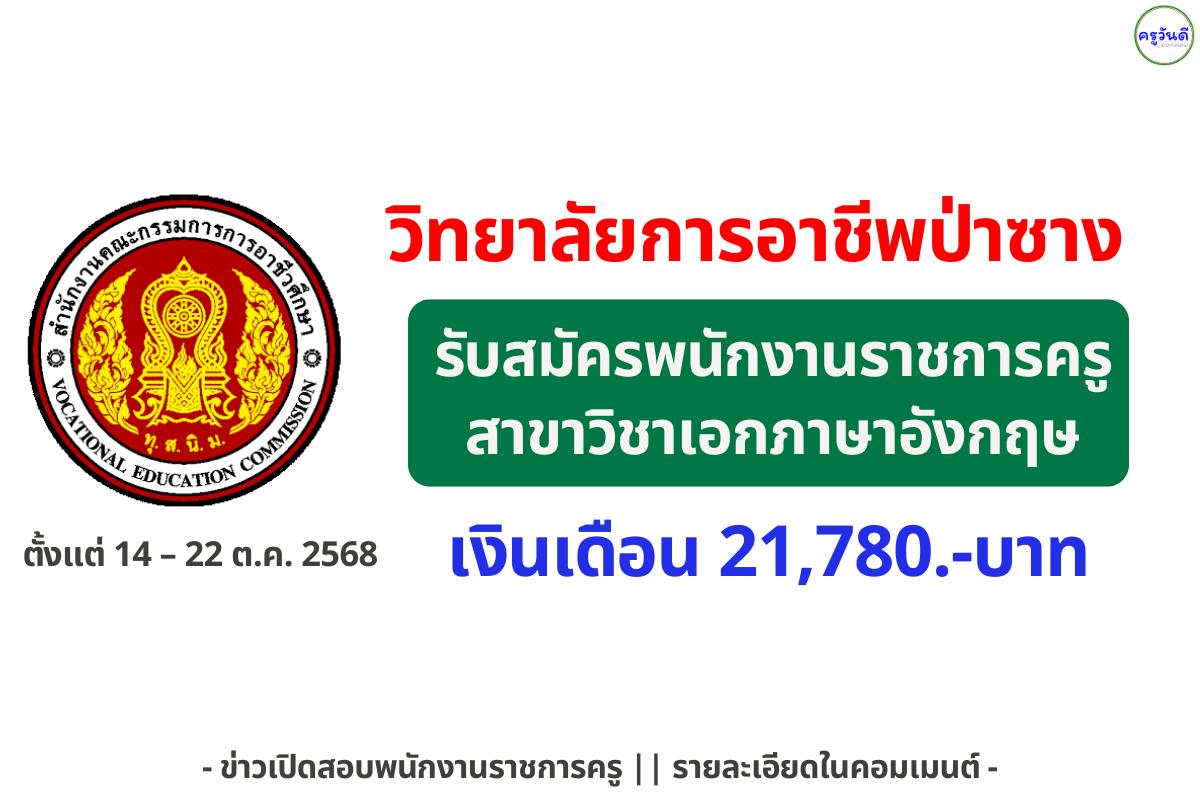 วิทยาลัยการอาชีพป่าซาง เปิดรับสมัครพนักงานราชการทั่วไป ตำแหน่งพนักงานบริหารทั่วไป (ครู) สาขาภาษาอังกฤษ ตั้งแต่วันที่ 14 – 22 ตุลาคม 2568 (เว้นวันหยุดราชการ)