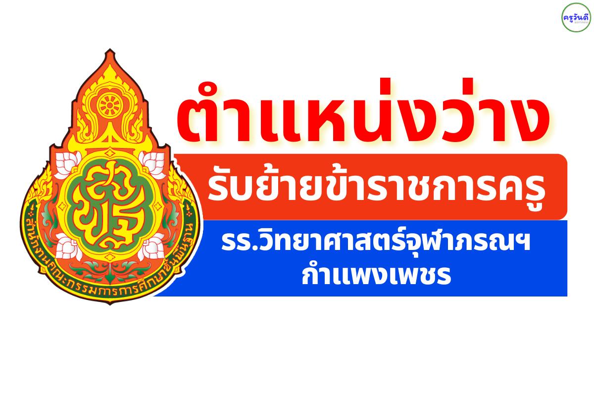 ประกาศตำแหน่งว่างข้าราชการครู โรงเรียนวิทยาศาสตร์จุฬาภรณราชวิทยาลัย กำแพงเพชร สังกัด สพม.กำแพงเพชร